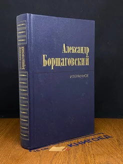 Александр Борщаговский. Избранное в двух томах. Том 1