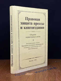 Правовая защита прессы и книгоиздания