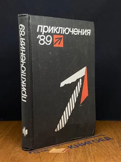 Приключения 89. Сборник повестей