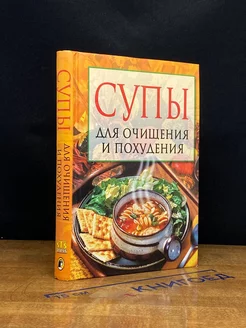 Супы для очищения и похудения