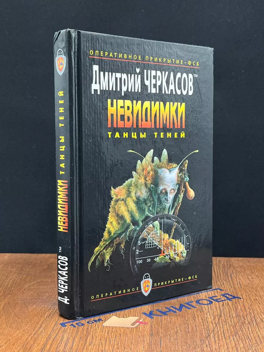 Невидимки. Танцы теней