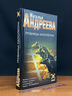 Гробница Наполеона