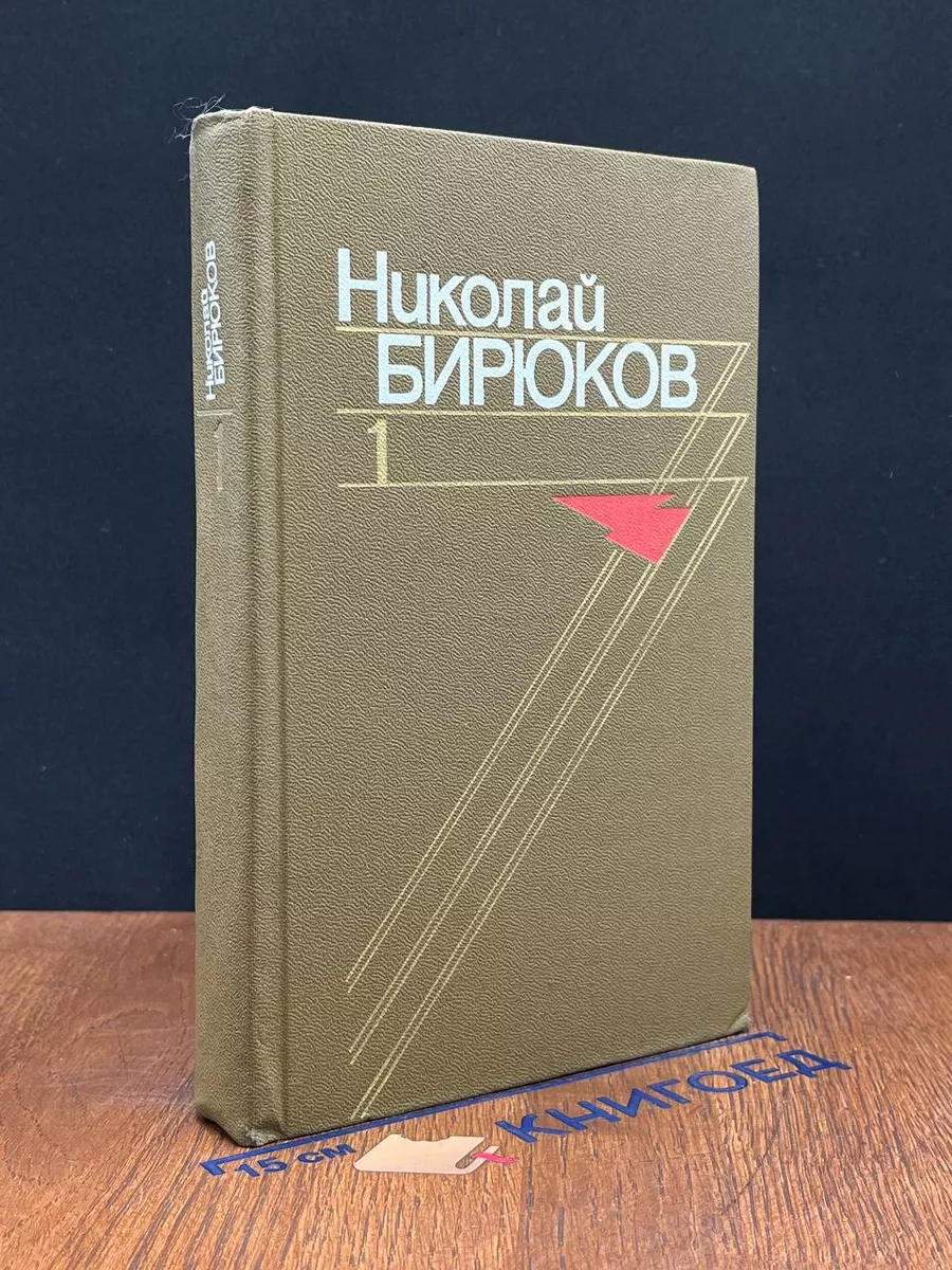Николай Бирюков. Собрание сочинений в 4 томах. Том 1
