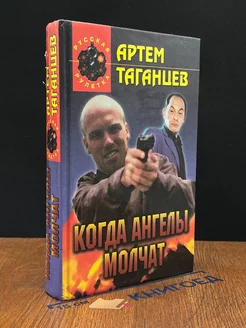 Когда ангелы молчат