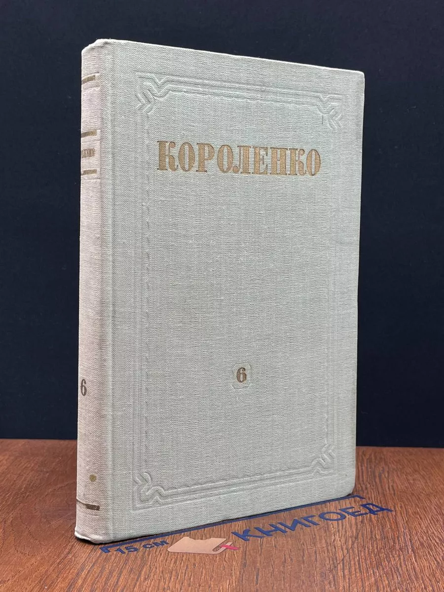 В.Г.Короленко. Собрание сочинений. Том 6