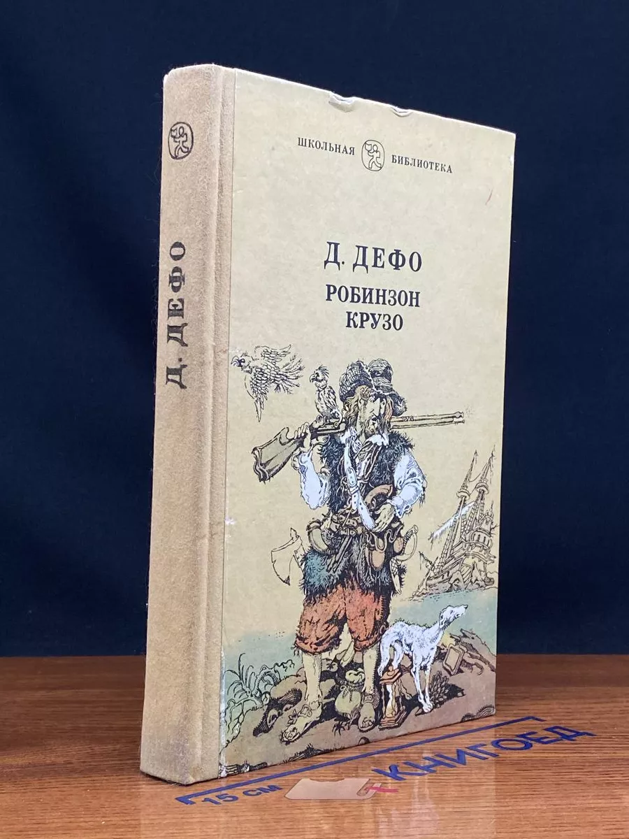 Робинзон Крузо