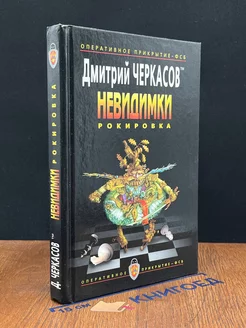 Невидимки. Рокировка