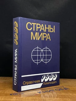 Страны мира