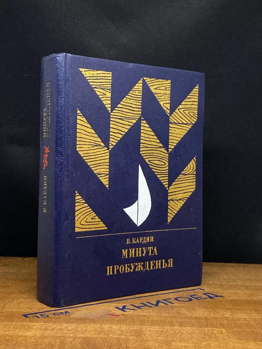 Минута пробуждения