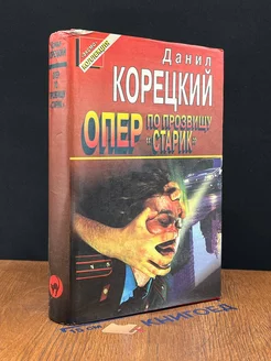 Опер по прозвищу Старик