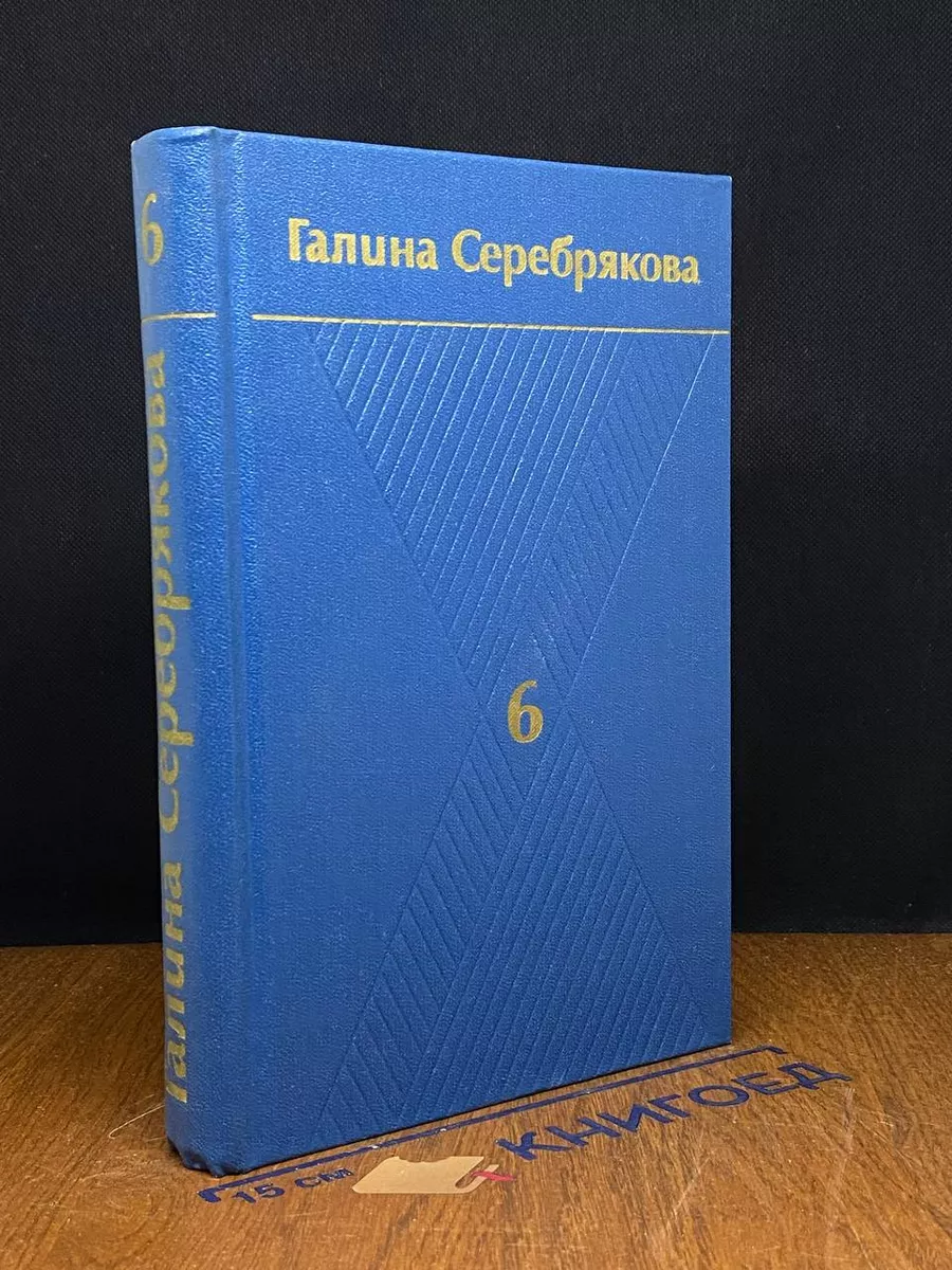 Г.Серебрякова. Собрание сочинений в 6 томах. Том 6
