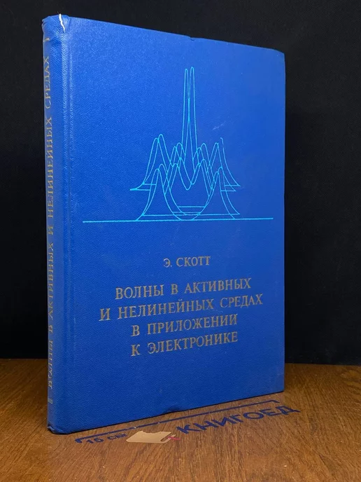 Советское радио Волны в активных и нелинейных средах