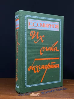 Их слава бессмертна