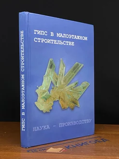 Гипс в малоэтажном строительстве