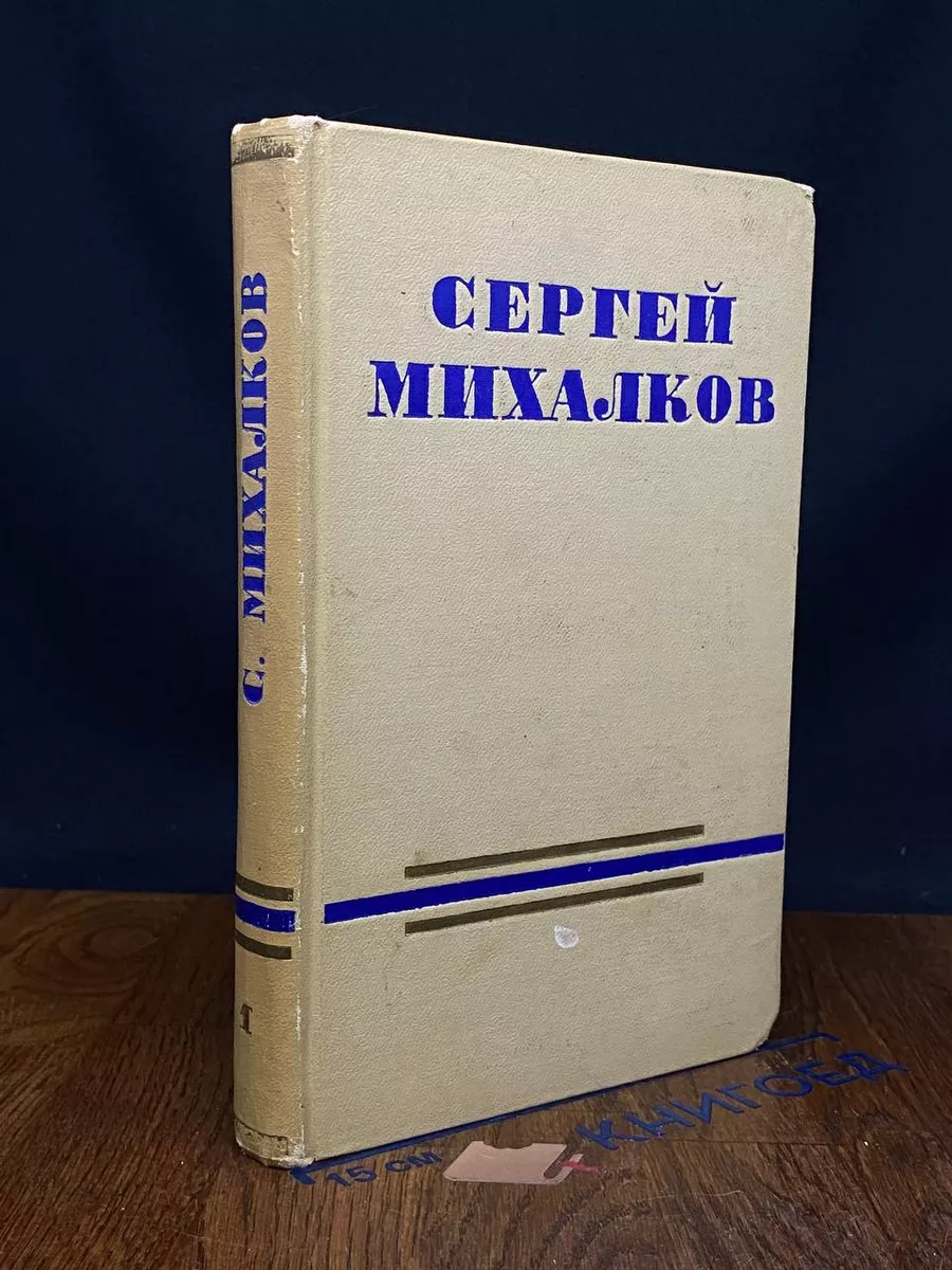 Сергей Михалков. Сочинения в 2-х томах. Том 1