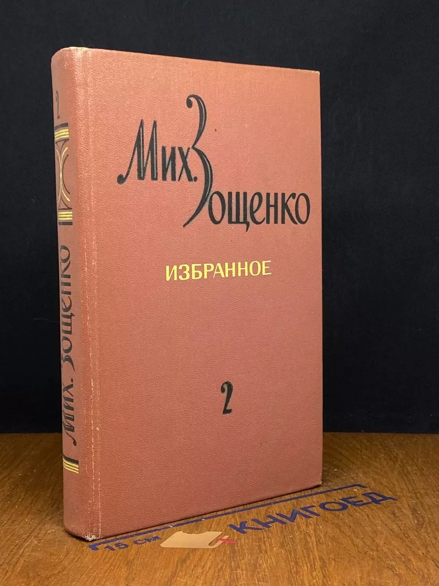 М. Зощенко. Избранное. В 2 томах. Том 2