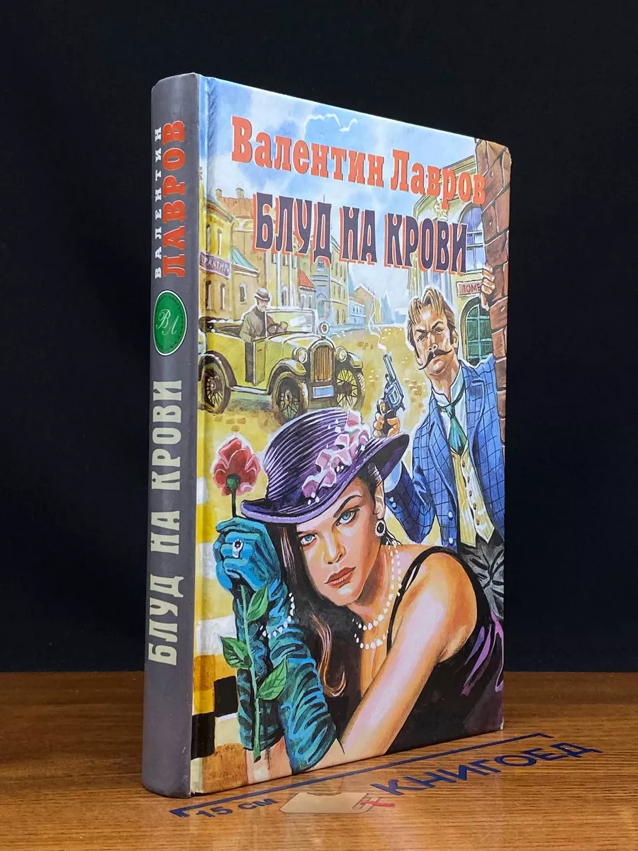 Блуд на крови