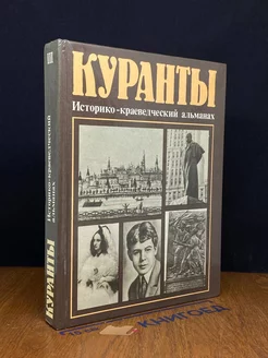 Куранты. Историко-краеведческий альманах. Выпуск 3