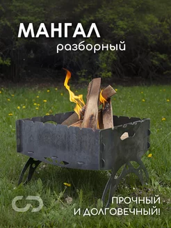 Мангал разборный