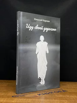 Иду своей дорогою. Стихи