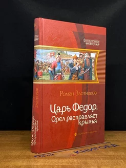 Царь Федор. Орел расправляет крылья