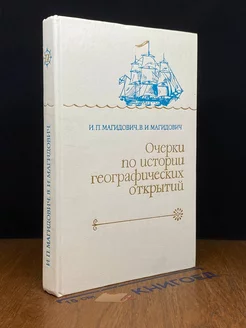 Очерки по истории географических открытий. Том 4