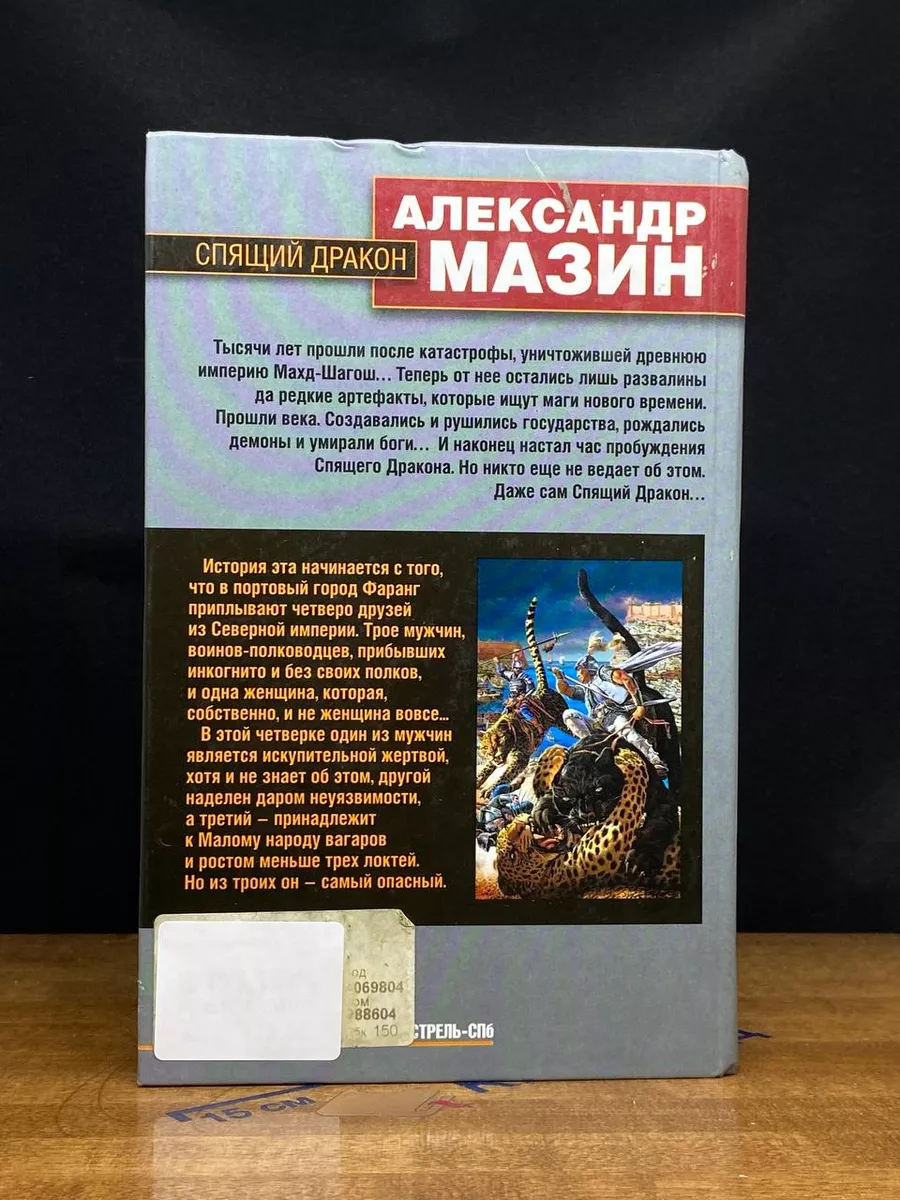 Спящий дракон АСТ, Астрель-СПб 232905543 купить за 263 ₽ в  интернет-магазине Wildberries