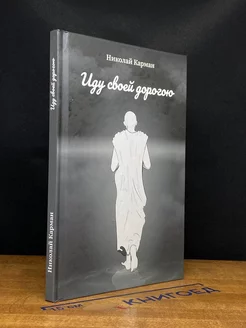 Иду своей дорогою. Стихи