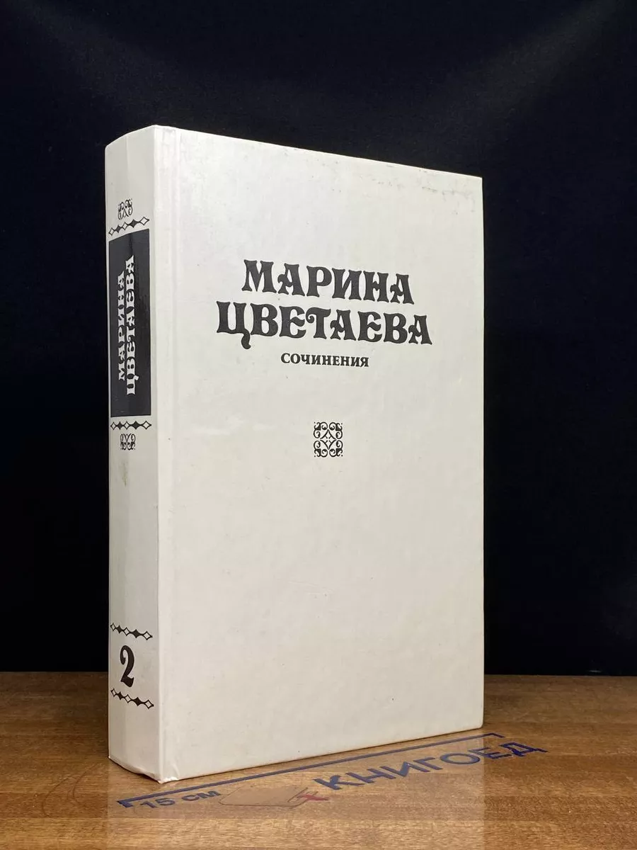 Марина Цветаева. Сочинения. В 3 томах. Том 2