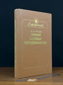 Ремонт бытовых холодильников. Справочник