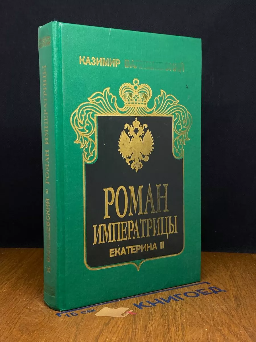Роман Императрицы. Екатерина II