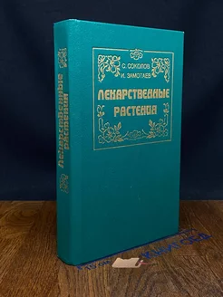 Лекарственные растения