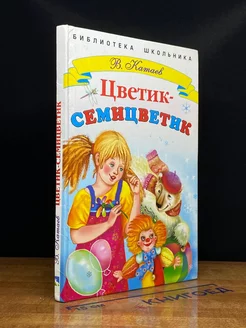 Цветик-семицветик