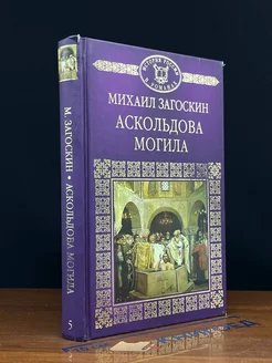 Аскольдова могила