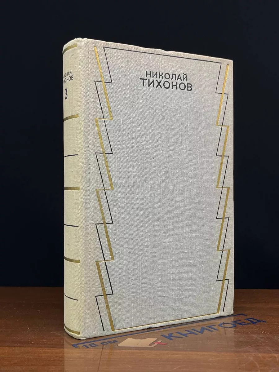 Николай Тихонов. Собрание сочинений в 7 томах. Том 3