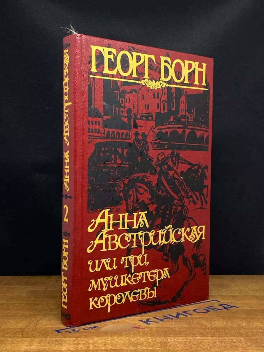 Анна Австрийская или три мушкетера королевы. Том 2