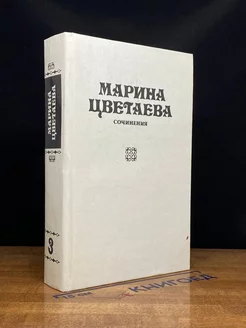 Марина Цветаева. Сочинения. В трех томах. Том 3