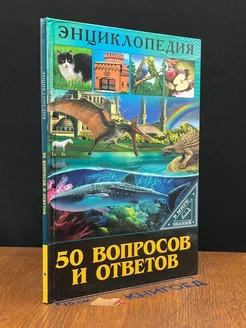 50 вопросов и ответов