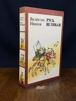 Русь Великая