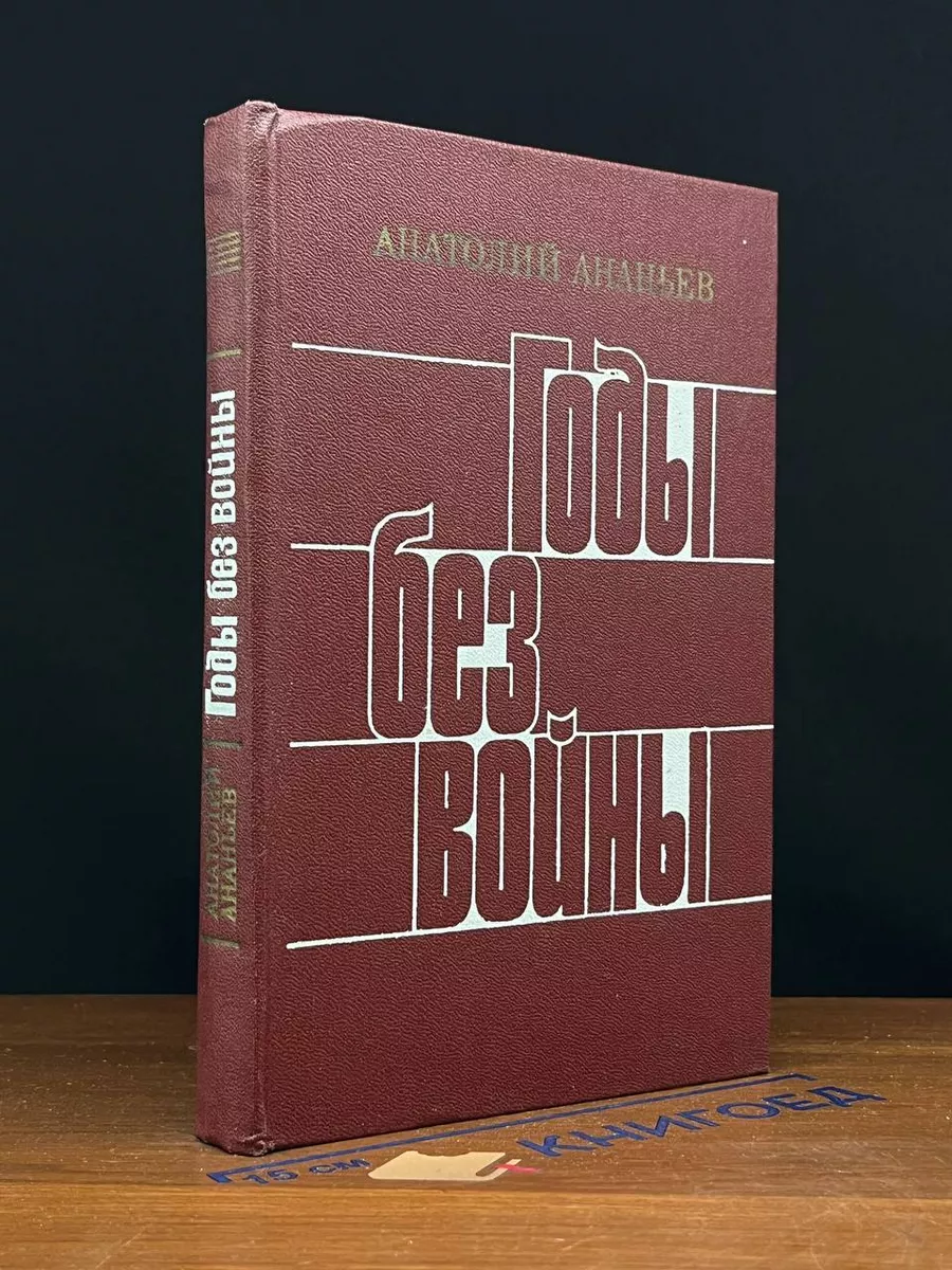 Годы без войны. Книга 4