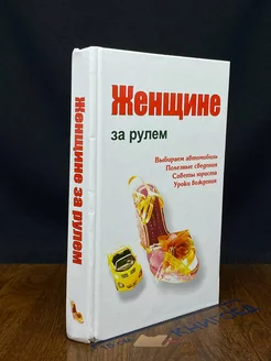 Женщине за рулем