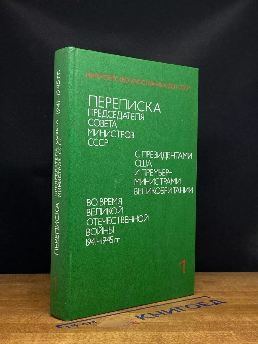Переписка Председателя Совета Министров СССР. Том 1