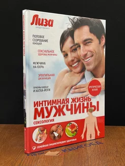 Интимная жизнь мужчины. Сексология