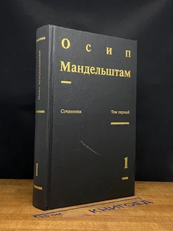 Осип Мандельштам. Сочинения в двух томах. Том 1