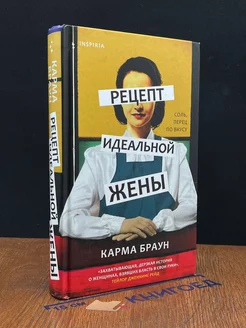 Рецепт идеальной жены