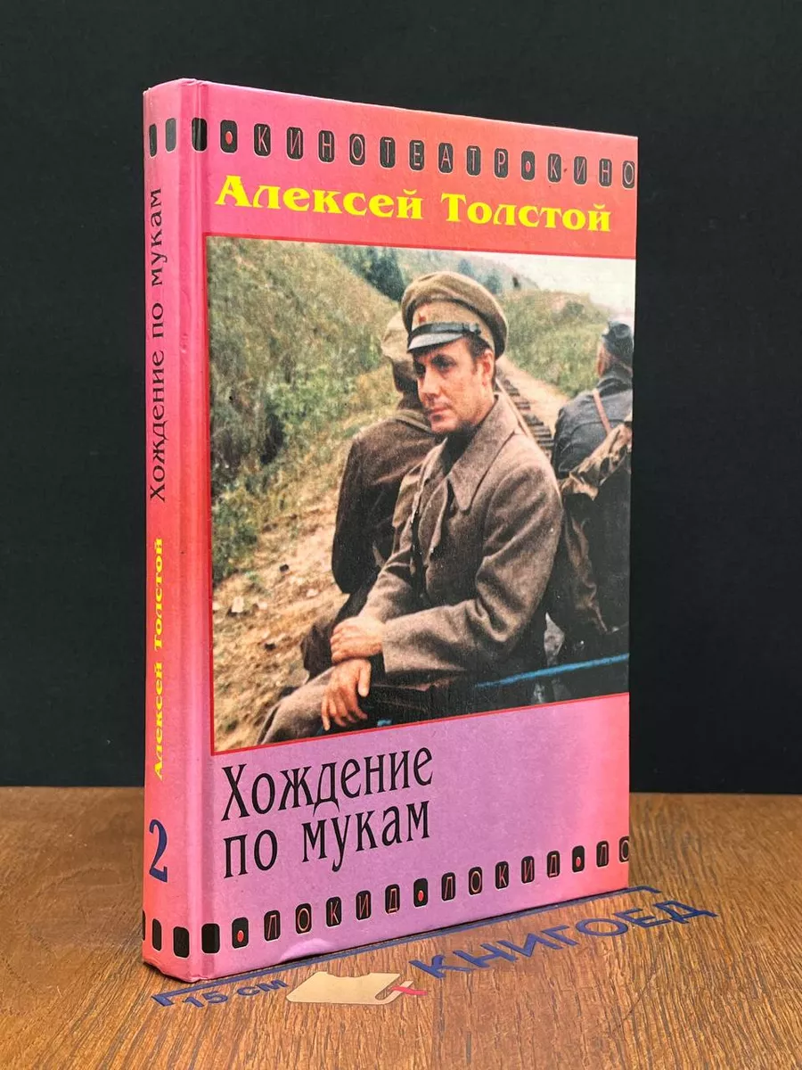 Хождения по мукам. Том 2