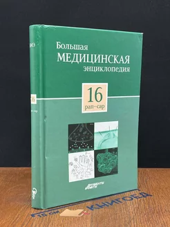 Большая медицинская энциклопедия в 30 томах. Том 16