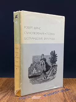 Роберт Бернс. Стихотворения. Поэмы. Шотландские баллады