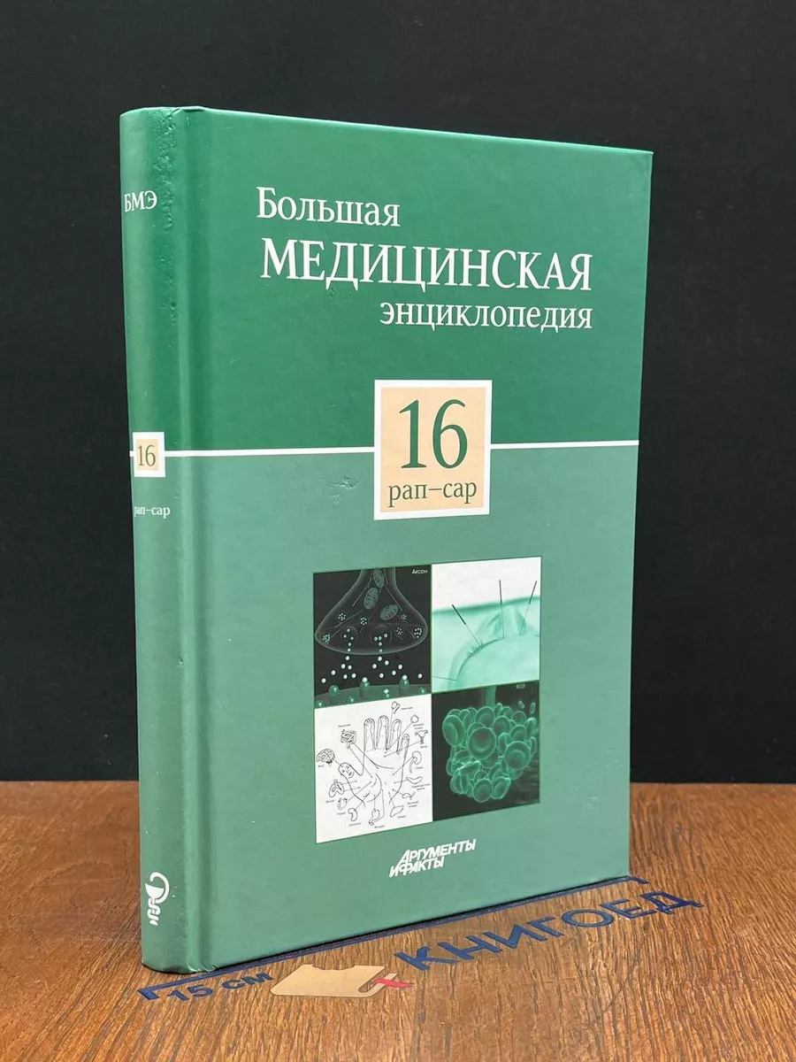 Большая медицинская энциклопедия в 30 томах. Том 16