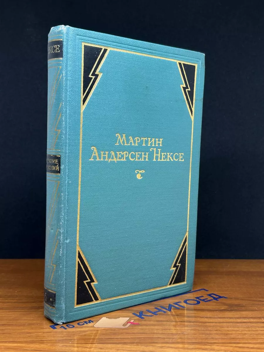 Мартин Андерсен Нексе. Собрание сочинений в 10 томах. Том 6